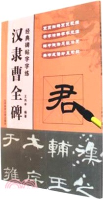 經典碑帖字字練：漢隸曹全碑（簡體書）