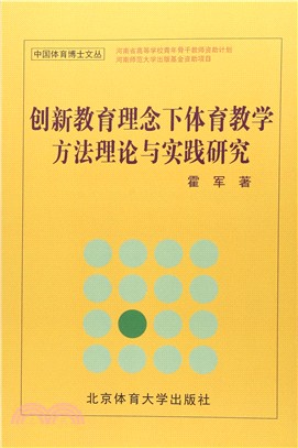 創新教育理念下體育教學方法理論與實踐研究（簡體書）