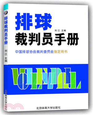 排球裁判員手冊（簡體書）