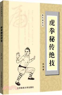 虎拳秘傳絕技（簡體書）