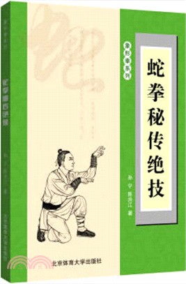 蛇拳秘傳絕技（簡體書）