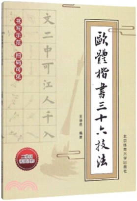 歐體楷書三十六技法（簡體書）