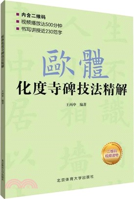 歐體化度寺碑技法精解（簡體書）