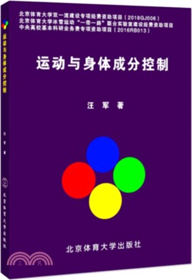 運動與身體成分控制（簡體書）