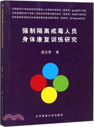 強制隔離戒毒人員身體康復訓練研究（簡體書）