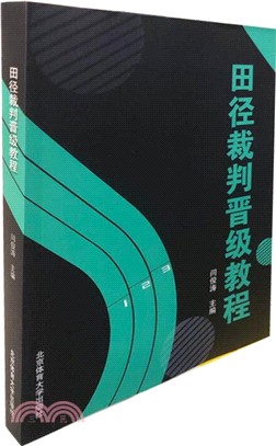 田徑裁判晉級教程（簡體書）