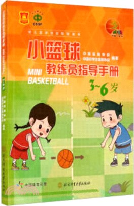 小籃球教練員指導手冊(3-6歲)（簡體書）