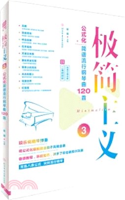 極簡主義(3)：公式化簡譜流行鋼琴曲120首（簡體書）