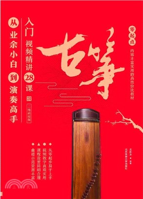 古箏入門視頻精講28課：從業餘小白到演奏高手（簡體書）