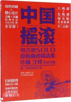 中國搖滾電吉他solo原版曲譜精選集：許巍、汪峰作品專題(二維碼視頻教學版)（簡體書）