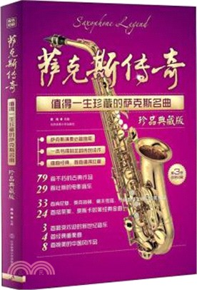 薩克斯傳奇：值得一生珍藏的薩克斯名曲(珍品典藏版‧第3版)（簡體書）