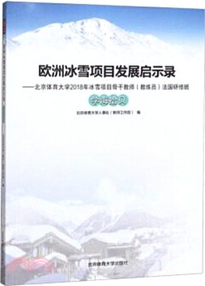 歐洲冰雪項目發展啟示錄：北京體育大學2018年冰雪項目骨幹教師(教練員)法國研修之學海拾貝（簡體書）