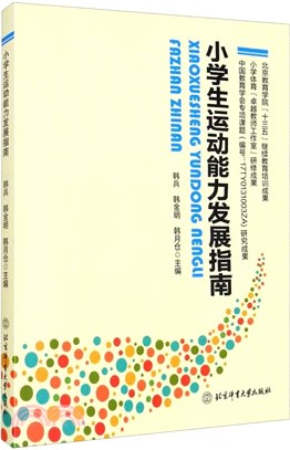 小學生運動能力發展指南（簡體書）