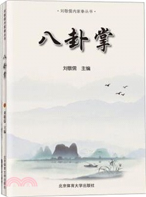 八卦掌（簡體書）