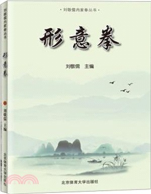 形意拳（簡體書）