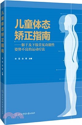 兒童體態矯正指南：軀幹及下肢常見功能性姿勢不良的運動療法（簡體書）