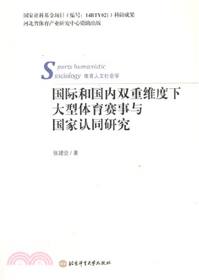 國際國內雙重維度下大型體育賽事與國家認同（簡體書）