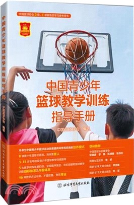 中國青少年籃球教學訓練指導手冊（簡體書）