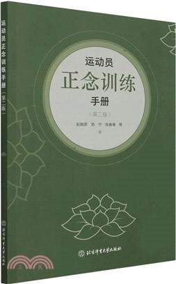 運動員正念訓練手冊(第二版)（簡體書）