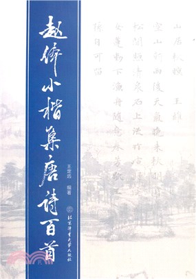 趙體小楷集唐詩百首（簡體書）