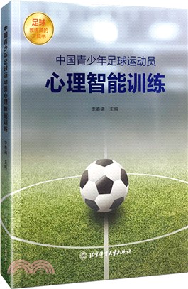 中國青少年足球運動員心理智能訓練（簡體書）
