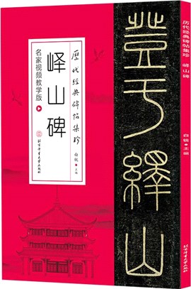 歷代經典碑帖集珍：嶧山碑(名家視頻教學版)（簡體書）