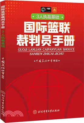 國際籃聯裁判員手冊：3人執裁基礎（簡體書）