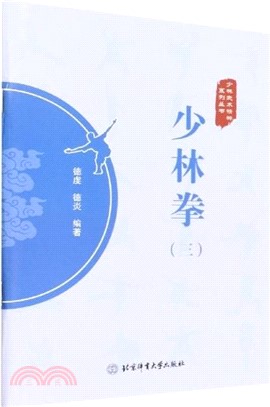 少林拳(三)（簡體書）