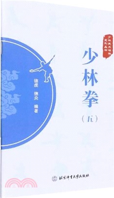 少林拳(五)（簡體書）