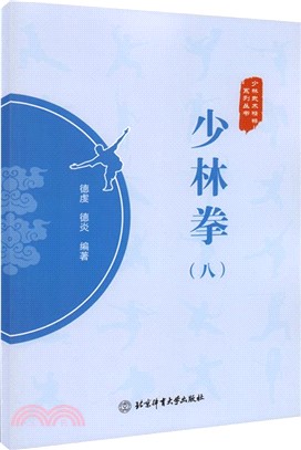 少林拳(八)（簡體書）