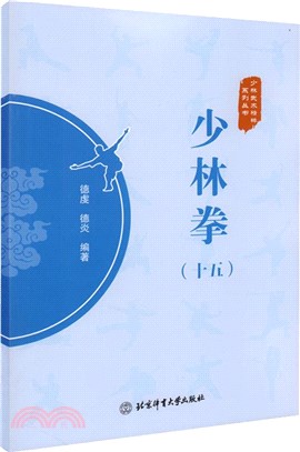 少林拳(十五)（簡體書）