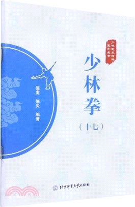 少林拳(十七)（簡體書）