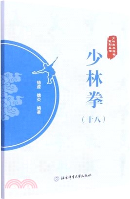 少林拳(十八)（簡體書）