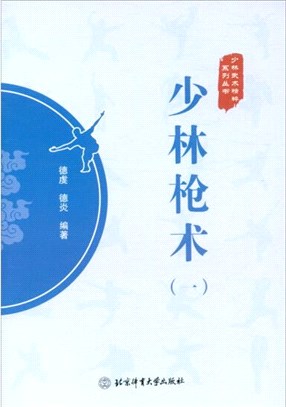 少林槍術(一)（簡體書）