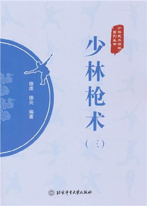 少林槍術(三)（簡體書）