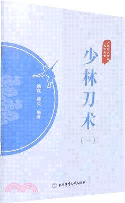 少林刀術(一)（簡體書）