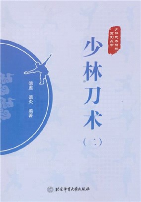 少林刀術(二)（簡體書）