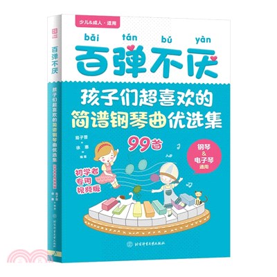 百彈不厭：孩子們超喜歡的簡譜鋼琴曲優選集(初學者專用視頻版)（簡體書）