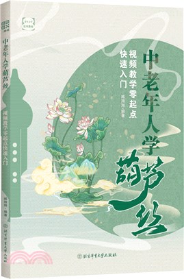 中老年人學葫蘆絲：視頻教學零起點快速入門（簡體書）