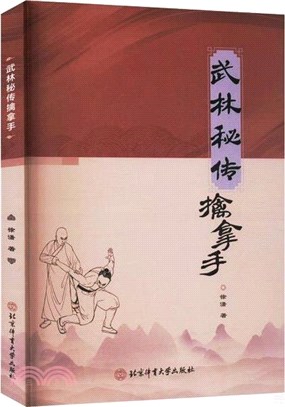 武林秘傳擒拿手（簡體書）