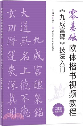 零基礎歐體楷書視頻教程：《九成宮碑》技法入門（簡體書）