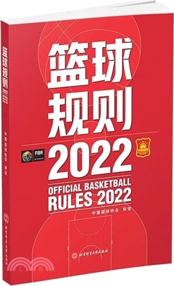 籃球規則2022（簡體書）