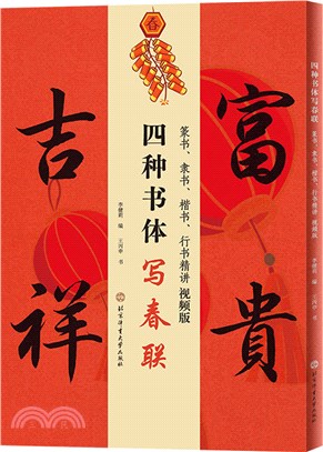 四種書體寫春聯：篆書、隸書、楷書、行書(精講視頻版)（簡體書）