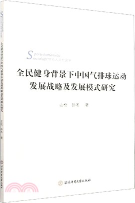 全民健身背景下中國氣排球運動發展戰略及發展模式研究（簡體書）