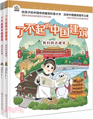 了不起的中國建築(全2冊)（簡體書）