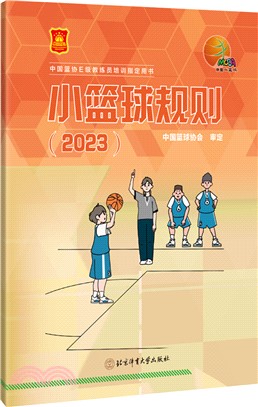 小籃球規則2023（簡體書）
