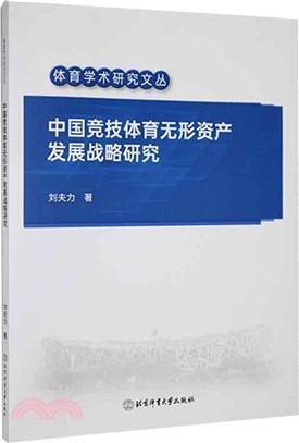 中國競技體育無形資產發展戰略研究（簡體書）