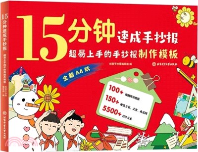 15分鐘速成手抄報：超易上手的手抄報製作模版（簡體書）