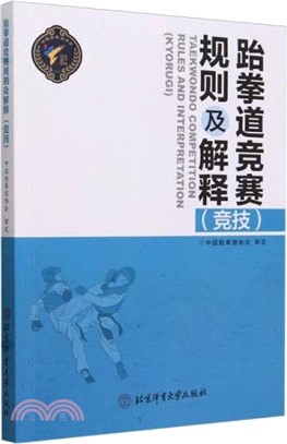 跆拳道競賽規則及解釋(競技)（簡體書）