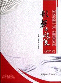 形勢與政策（簡體書）